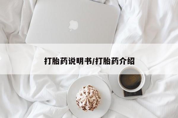 米非米索联系微信打胎药说明书/打胎药介绍