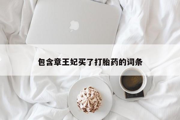 米非米索联系微信包含章王妃买了打胎药的词条