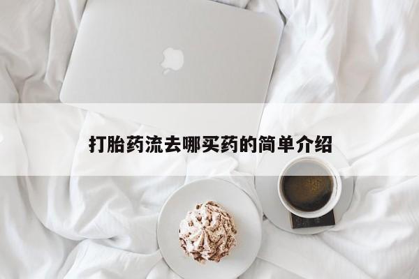 米非米索联系微信打胎药流去哪买药的简单介绍