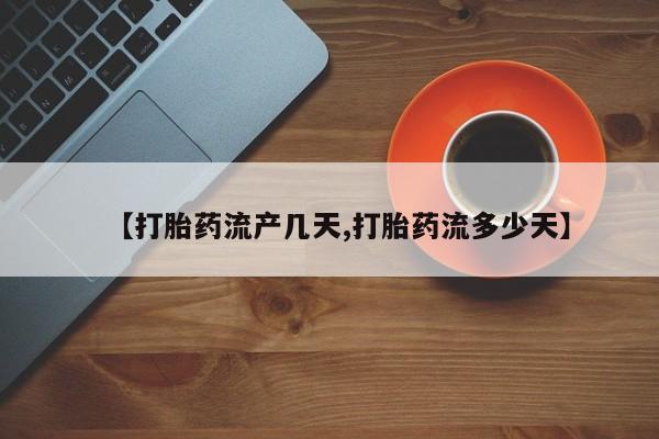 米非米索联系微信【打胎药流产几天,打胎药流多少天】