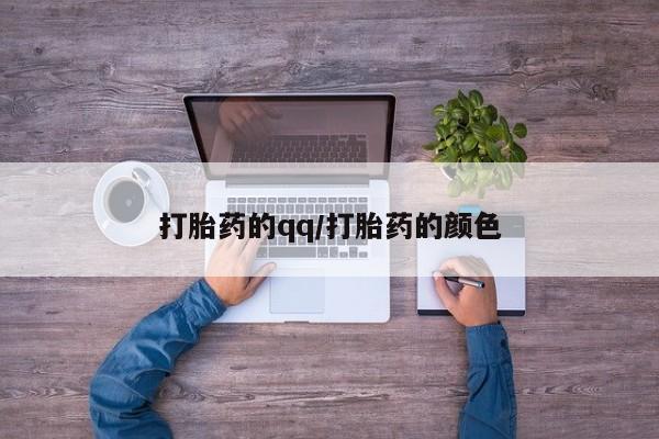 米非米索联系微信打胎药的qq/打胎药的颜色