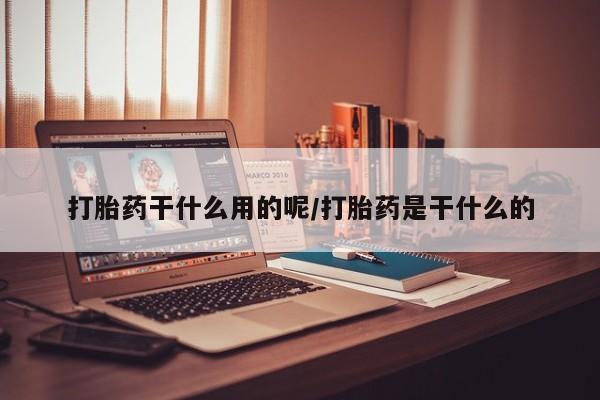 米非米索联系微信打胎药干什么用的呢/打胎药是干什么的