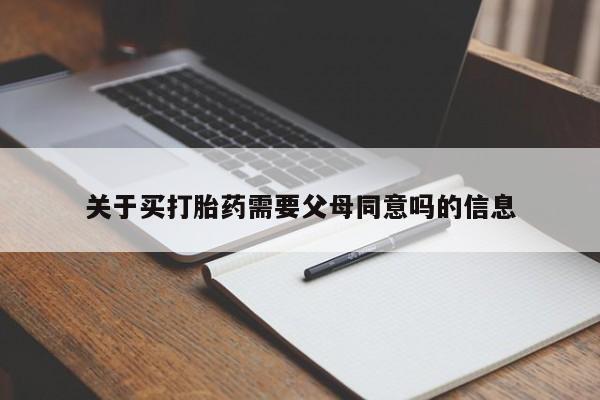 米非米索联系微信关于买打胎药需要父母同意吗的信息