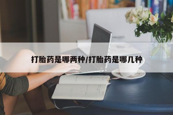 米非米索联系微信打胎药是哪两种/打胎药是哪几种