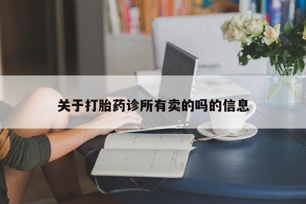 米非米索联系微信关于打胎药诊所有卖的吗的信息