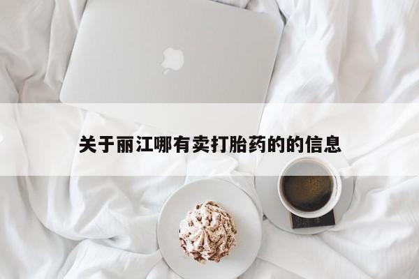 米非米索联系微信关于丽江哪有卖打胎药的的信息