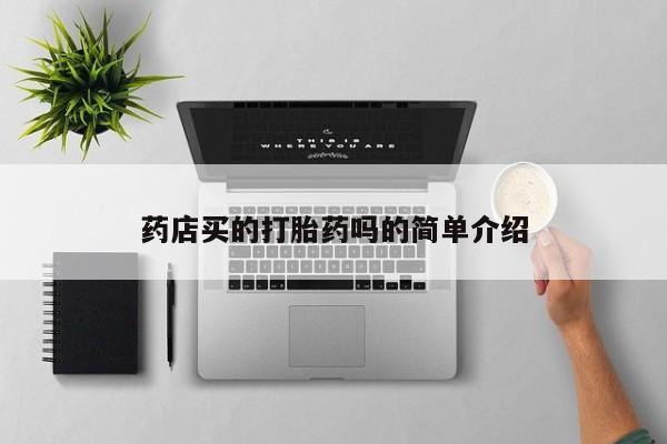 米非米索联系微信药店买的打胎药吗的简单介绍