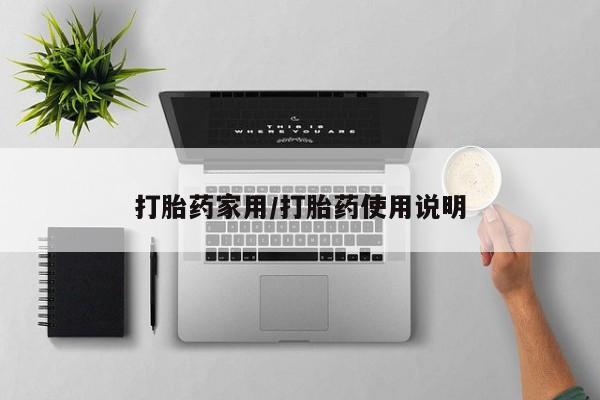 米非米索联系微信打胎药家用/打胎药使用说明