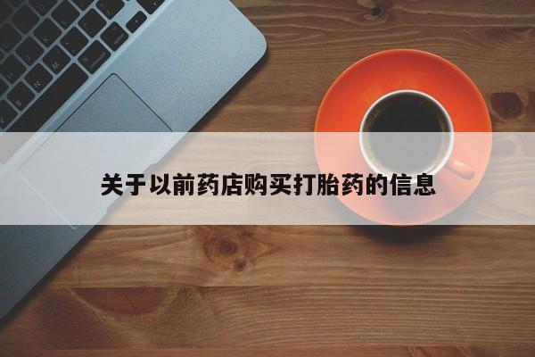 米非米索联系微信关于以前药店购买打胎药的信息
