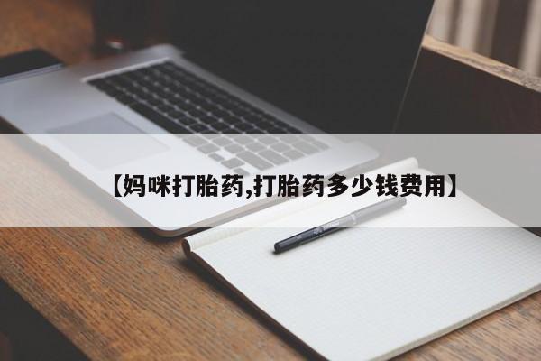 米非米索联系微信【妈咪打胎药,打胎药多少钱费用】