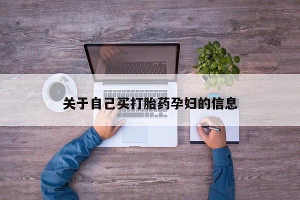 米非米索联系微信关于自己买打胎药孕妇的信息