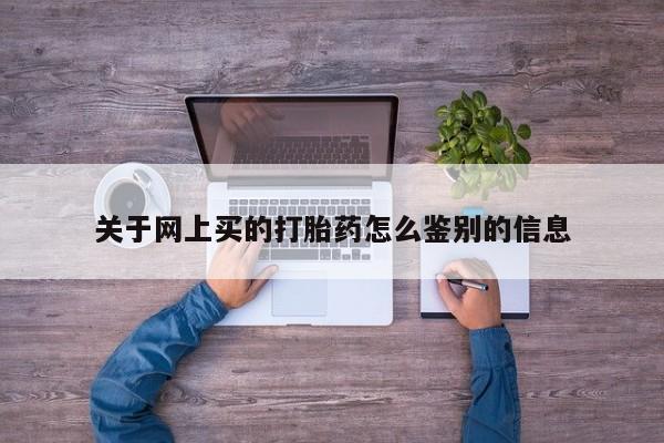 米非米索联系微信关于网上买的打胎药怎么鉴别的信息