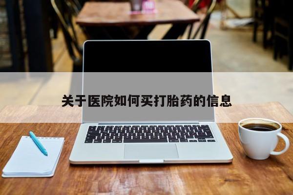 米非米索联系微信关于医院如何买打胎药的信息