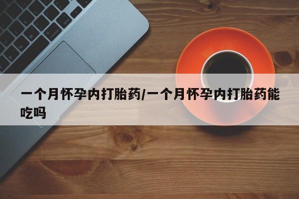 米非米索联系微信一个月怀孕内打胎药/一个月怀孕内打胎药能吃吗