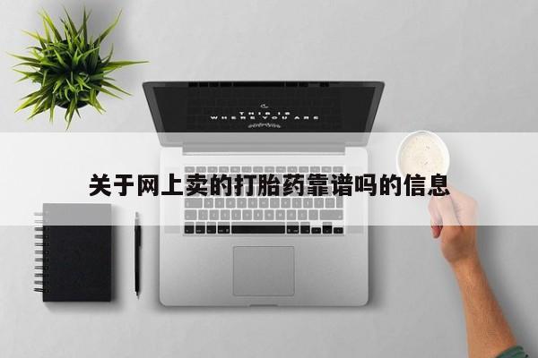 米非米索联系微信关于网上卖的打胎药靠谱吗的信息