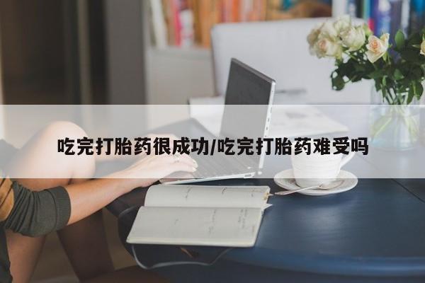 米非米索联系微信吃完打胎药很成功/吃完打胎药难受吗