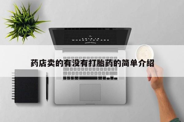 米非米索联系微信药店卖的有没有打胎药的简单介绍