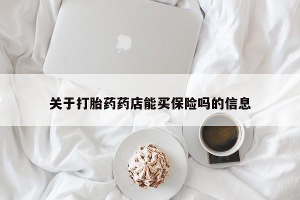 米非米索联系微信关于打胎药药店能买保险吗的信息