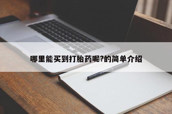 米非米索联系微信哪里能买到打胎药呢?的简单介绍
