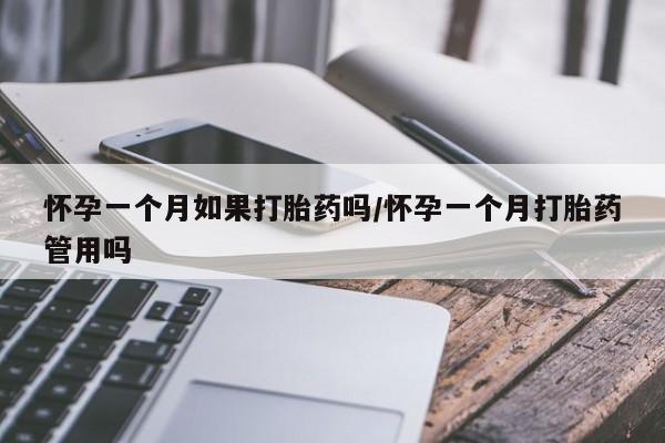 米非米索联系微信怀孕一个月如果打胎药吗/怀孕一个月打胎药管用吗