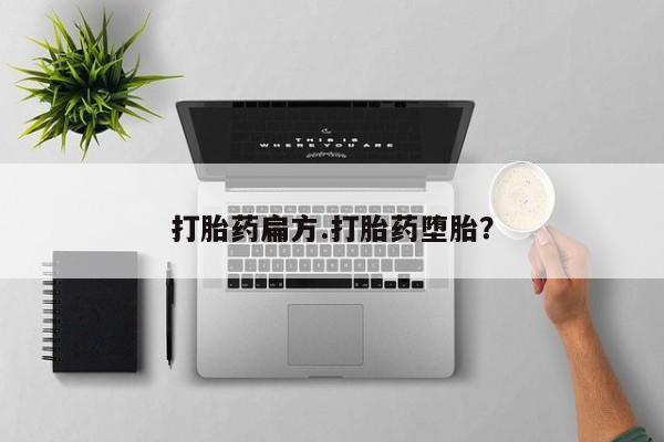 米非米索联系微信打胎药扁方.打胎药堕胎？