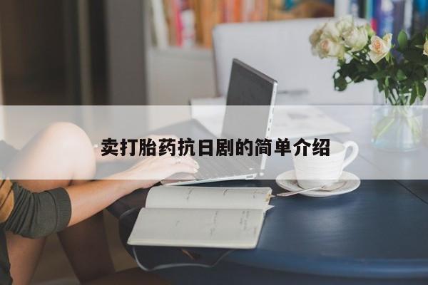 米非米索联系微信卖打胎药抗日剧的简单介绍