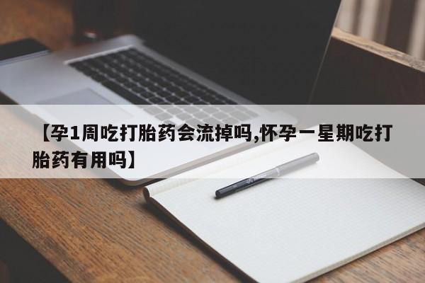 米非米索联系微信【孕1周吃打胎药会流掉吗,怀孕一星期吃打胎药有用吗】