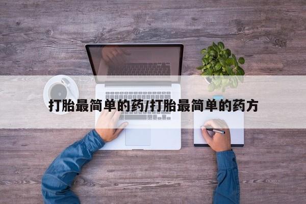 米非米索联系微信打胎最简单的药/打胎最简单的药方
