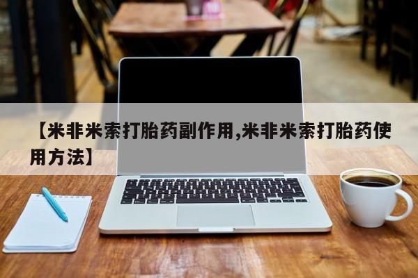 米非米索联系微信【米非米索打胎药副作用,米非米索打胎药使用方法】