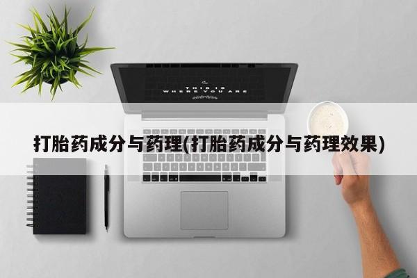 米非米索联系微信打胎药成分与药理(打胎药成分与药理效果)