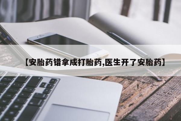 米非米索联系微信【安胎药错拿成打胎药,医生开了安胎药】
