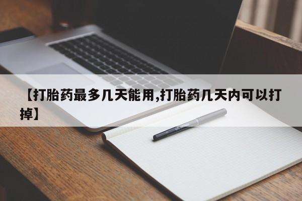 米非米索联系微信【打胎药最多几天能用,打胎药几天内可以打掉】