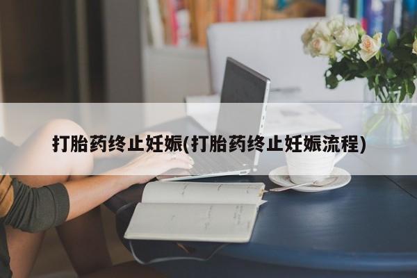 米非米索联系微信打胎药终止妊娠(打胎药终止妊娠流程)