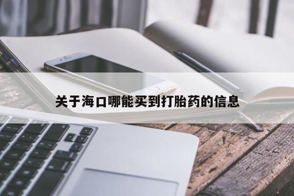 米非米索联系微信关于海口哪能买到打胎药的信息