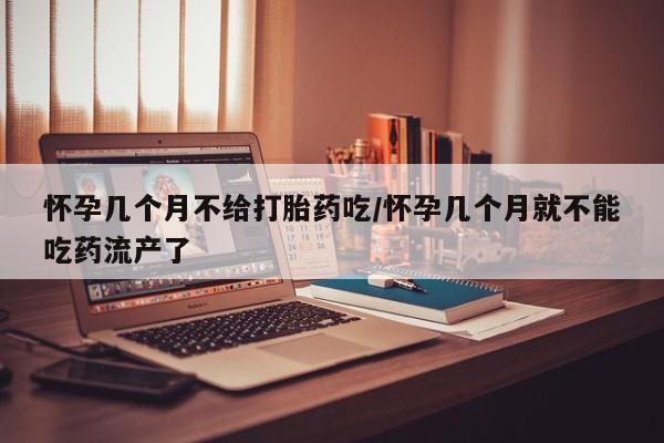 米非米索联系微信怀孕几个月不给打胎药吃/怀孕几个月就不能吃药流产了