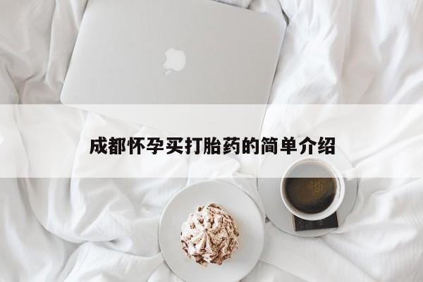 米非米索联系微信成都怀孕买打胎药的简单介绍