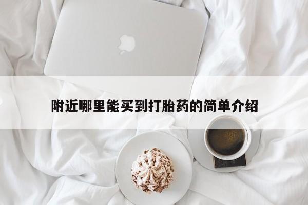 米非米索联系微信附近哪里能买到打胎药的简单介绍