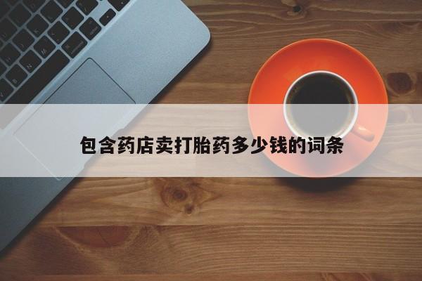 米非米索联系微信包含药店卖打胎药多少钱的词条