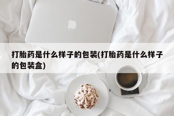 米非米索联系微信打胎药是什么样子的包装(打胎药是什么样子的包装盒)