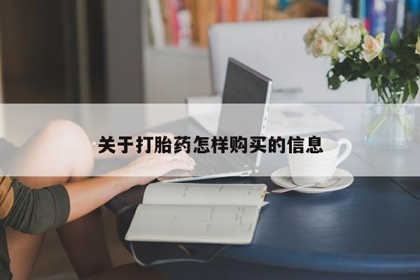 米非米索联系微信关于打胎药怎样购买的信息