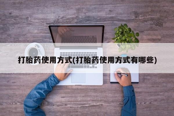 米非米索联系微信打胎药使用方式(打胎药使用方式有哪些)