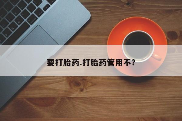 米非米索联系微信要打胎药.打胎药管用不？