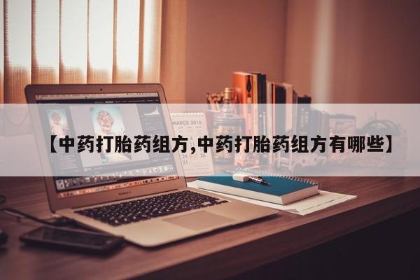 米非米索联系微信【中药打胎药组方,中药打胎药组方有哪些】