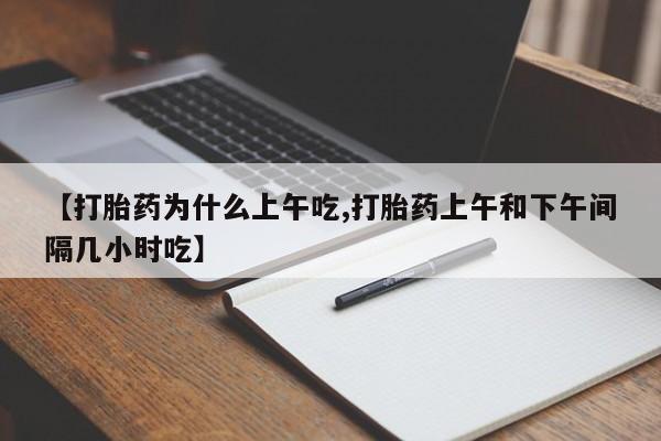 米非米索联系微信【打胎药为什么上午吃,打胎药上午和下午间隔几小时吃】