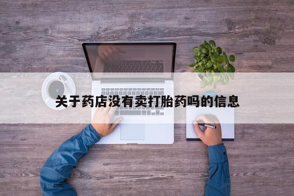 米非米索联系微信关于药店没有卖打胎药吗的信息
