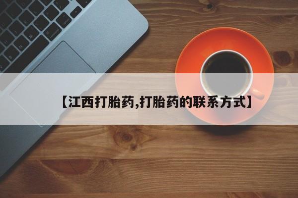 米非米索联系微信【江西打胎药,打胎药的联系方式】