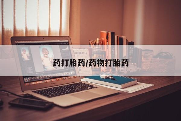 米非米索联系微信药打胎药/药物打胎药