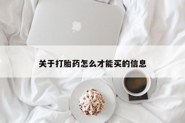 米非米索联系微信关于打胎药怎么才能买的信息
