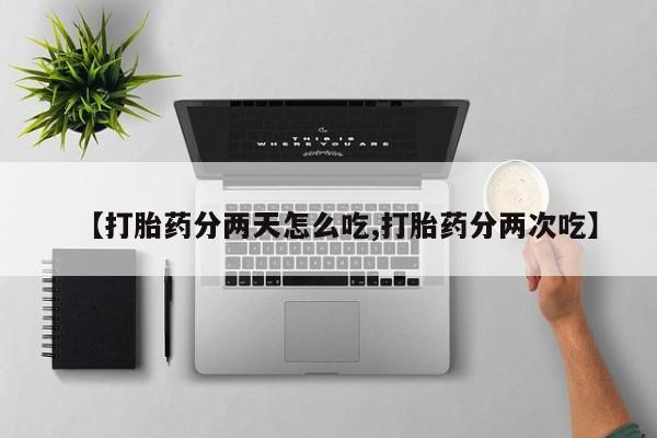 米非米索联系微信【打胎药分两天怎么吃,打胎药分两次吃】