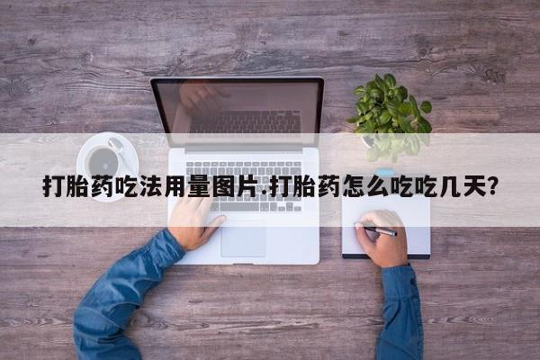 米非米索联系微信打胎药吃法用量图片.打胎药怎么吃吃几天?